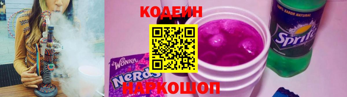 Codein Purple Drank  Codein напиток Lean (лин)  Заволжье  Вход с VPN 